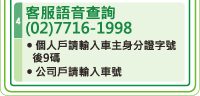 客服語音查詢(02)7716-1998